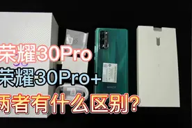 荣耀30Pro和荣耀30Pro+、两者有什么不同，听黄小黄怎么说