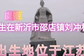 实拍位于江苏新沂邵店镇虞姬出生地，原来霸王别姬在我家乡新沂市