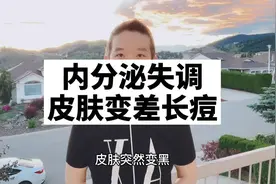 如何改善内分泌失调导致的皮肤变差长痘视频封面