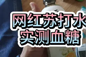 糖人杰：实测饮料无糖元气森林，血糖不升挺好喝视频封面
