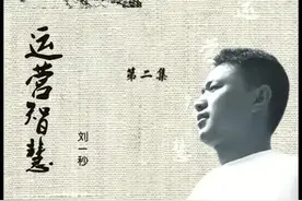 刘一秒-赢利智慧之：运营智慧03视频封面