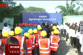 成都市熊猫星球暨熊猫基地改扩建项目熊猫小镇项目等正式开工。视频封面