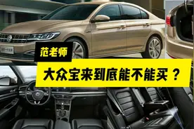 一汽大众宝来到底能不能买？听听十年老司机怎么说视频封面