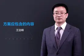 中建五局总工程师分享方案应包含的内容视频封面
