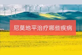 尼莫地平治疗哪些疾病视频封面