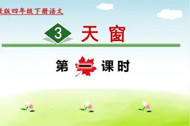四年级下册语文《3.天窗》第一课时视频封面