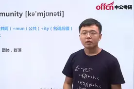 听中公考研网校老师讲考研英语单词，第四百六十五回