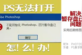 解决暂存盘已满！你遇到过ps出现这样的问题吗？教你解决方法！视频封面