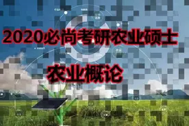 2020必尚考研农业硕士专业课-农业概论视频封面