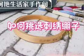 1分钟告诉你如何挑选刺绣绷子，了解这4步，定能找到适合自己的视频封面