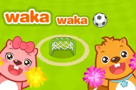 儿歌：《waka waka》视频封面