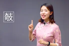 懂其义而不知有其字，“敧”字怎么用，美莹老师告诉你！视频封面