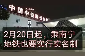 重磅！2月20日起，乘坐南宁地铁要实行实名制，操作步骤已出炉视频封面