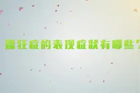 于平华解读：躁狂症的表现症状有哪些视频封面
