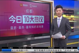 成都10大热议：4605亿！168个重大产业化项目落地成都视频封面