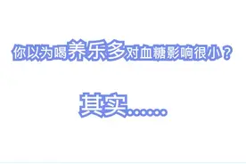 血糖评测|一瓶小小的养乐多竞能对血糖造成如此影响视频封面