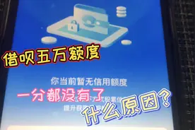 借呗从没有逾期过，突然5万额度被关了，芝麻分却还涨了