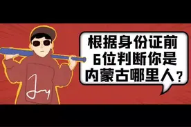 根据身份证前6位判断你是内蒙古哪里人？视频封面