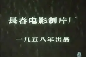国产老电影，1958年长春电影制片厂摄制《悬崖》视频封面