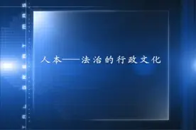 人本-法治的行政文化视频封面