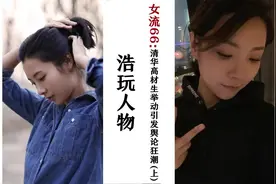 学霸化名女流：清华建筑系高材生当游戏主播？引发全民舆论狂潮视频封面
