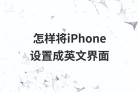 怎样将iPhone设置成英文界面视频封面