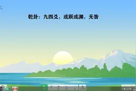 讲解乾卦：“九四爻，或跃或渊，无咎”怎么理解和应用视频封面