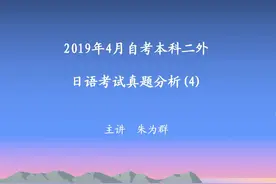 自考本科二外日语课程考试真题（日译汉，汉译日）视频封面