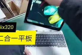 给姐姐推荐的二合一平板电脑她很喜欢，满足了平板跟电脑的需求视频封面
