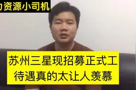 苏州三星招募正式工，底薪3420，交五险一金，想了解的来！待遇好视频封面