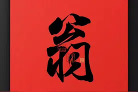 百家姓之《翁》视频封面