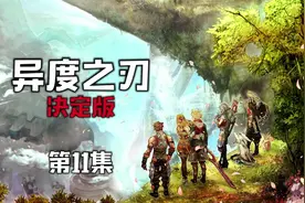 《异度之刃1 决定版》剧情攻略#11：地下矿坑，6号殖民地视频封面