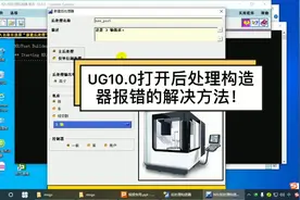 33.UG10.0打开后处理构造器报错的解决方法！视频封面