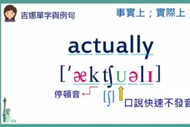 【中英双语】单字发音教学：actually事实上；实际上；的确
