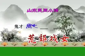 山东民间小调《鬼才周七__荒郊戏女》全剧