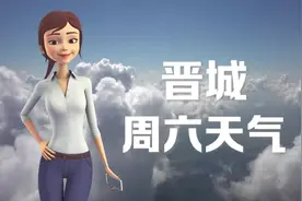 晋城13日：18 ~ 32℃，多云转晴，冷热适宜，感觉很舒适。视频封面