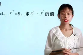 数学七年级下册：幂运算基础知识的拔高题，解题思路不止一种视频封面