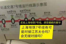 上海地铁7号线会无缝对接江苏太仓吗？实拍上海地铁7号线视频封面