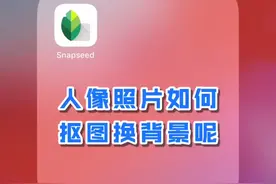 Snapseed手机修图：人像照片如何抠图换背景呢？视频封面