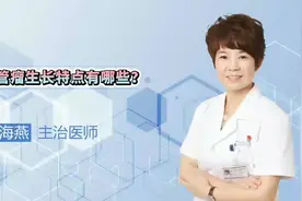 婴幼儿皮肤出现“红胎记”？生长特点有三点，家长需了解视频封面
