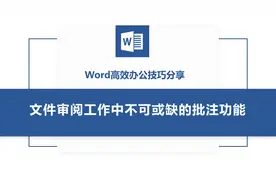 Word高效办公技巧分享：文件审阅工作中非常实用的批注功能视频封面