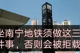 南宁地铁2月26日正式恢复正常运营，坐地铁不做这三件事会被拒载视频封面
