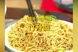 正宗的粤港面食都以这种面为基础 传统工艺制作竹升面视频教程视频封面