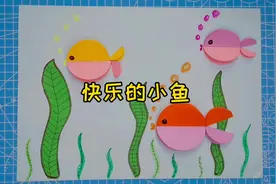 幼儿园小朋友亲子游戏手工快乐的小鱼，简单漂亮的儿童手工立体画视频封面