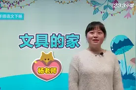 部编版一年级语文下册课文15：文具的家（一）视频封面