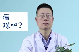 我们在生活中遇到的良性肿瘤一定要切除吗？视频封面