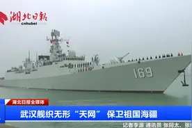 武汉舰织无形“天网” 保卫祖国海疆视频封面