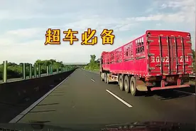 白天高速超车有必要闪灯吗？听听大货车司机咋说，学会了能保命视频封面