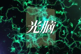 光脑为什么能比超级计算机还快1000倍？视频封面