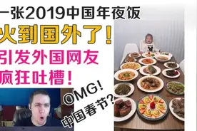 一张2019中国年夜饭的照片，火到国外！引来外国网友疯狂吐槽！视频封面